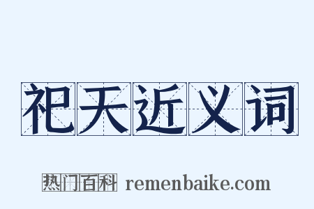 祀天近义词是什么意思的图片